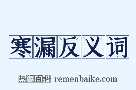 寒漏反义词是什么意思的图片